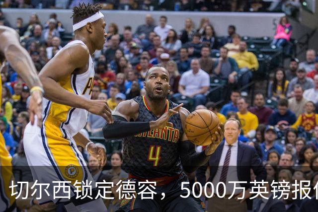 切尔西锁定德容，5000万英镑报价欲引援，巴萨力争留人